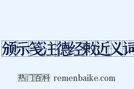 颁示笺注德经敕近义词是什么意思的图片